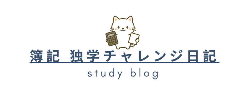 簿記 独学チャレンジ日記