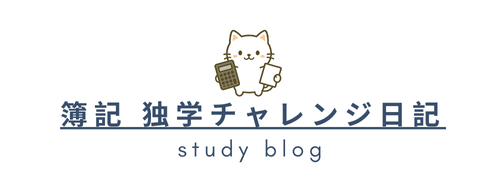 簿記 独学チャレンジ日記